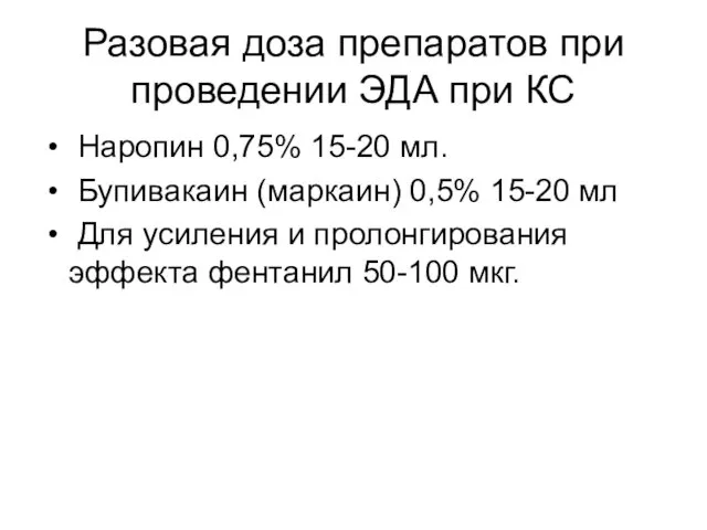 Разовая доза препаратов при проведении ЭДА при КС Наропин 0,75%