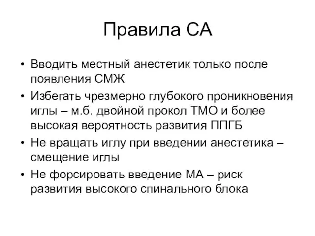 Правила СА Вводить местный анестетик только после появления СМЖ Избегать