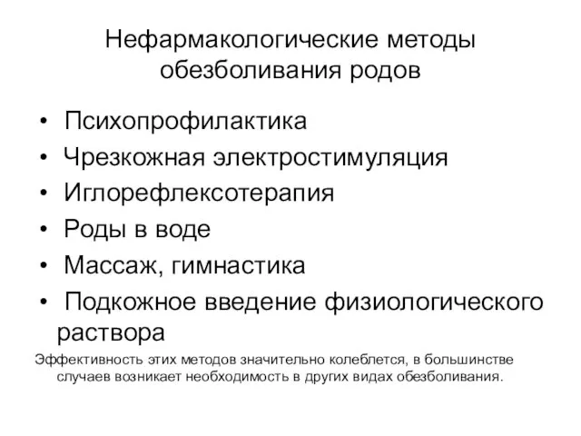 Нефармакологические методы обезболивания родов Психопрофилактика Чрезкожная электростимуляция Иглорефлексотерапия Роды в