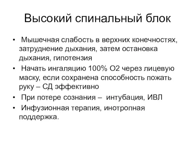 Высокий спинальный блок Мышечная слабость в верхних конечностях, затруднение дыхания,