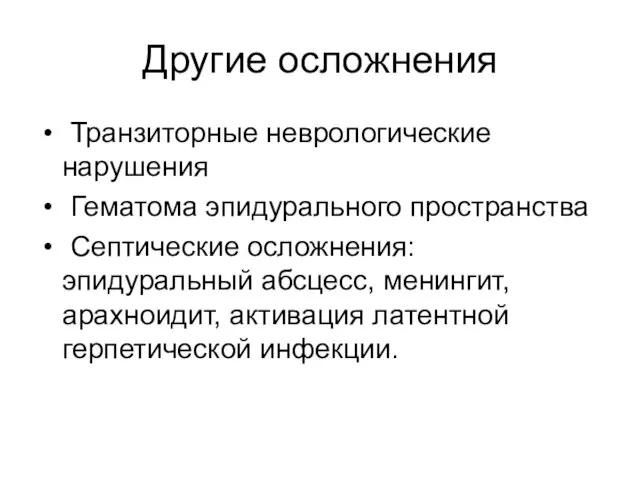 Другие осложнения Транзиторные неврологические нарушения Гематома эпидурального пространства Септические осложнения: