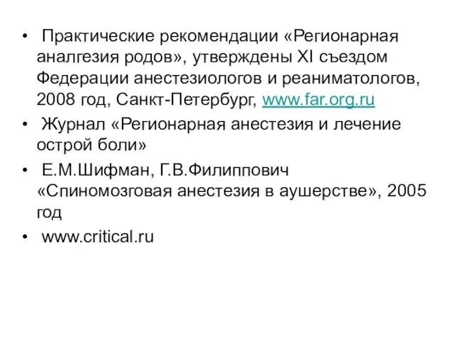 Практические рекомендации «Регионарная аналгезия родов», утверждены XI съездом Федерации анестезиологов