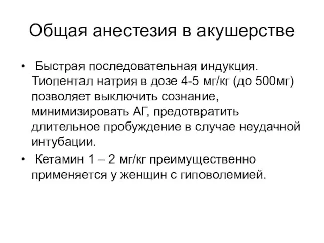 Общая анестезия в акушерстве Быстрая последовательная индукция. Тиопентал натрия в