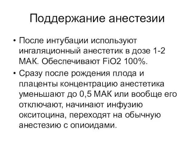 Поддержание анестезии После интубации используют ингаляционный анестетик в дозе 1-2