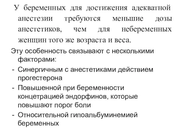 У беременных для достижения адекватной анестезии требуются меньшие дозы анестетиков,