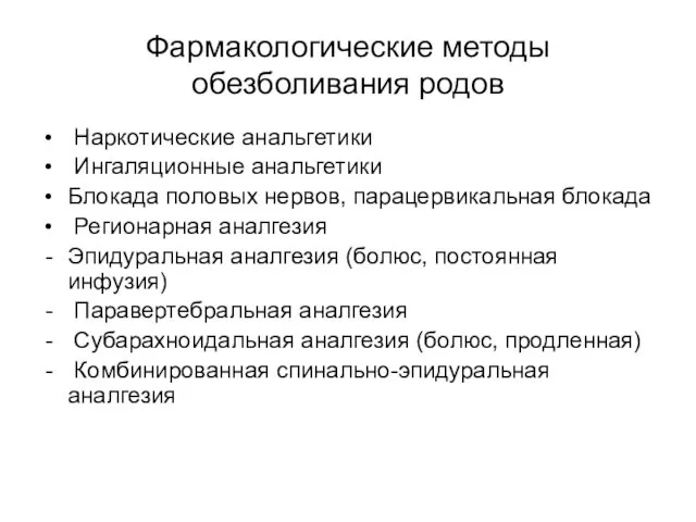 Фармакологические методы обезболивания родов Наркотические анальгетики Ингаляционные анальгетики Блокада половых