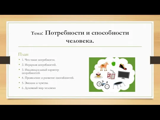 Тема: Потребности и способности человека. План 1. Что такое потребности.