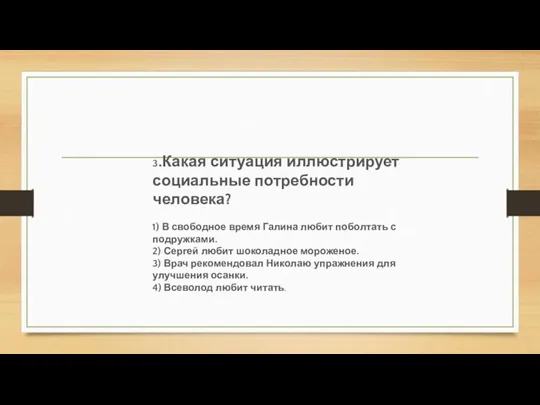 3.Какая ситуация иллюстрирует социальные потребности че­ловека? 1) В свободное время