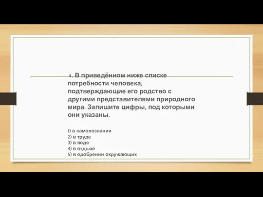 4. В приведённом ниже списке потребности человека, подтверждающие его родство