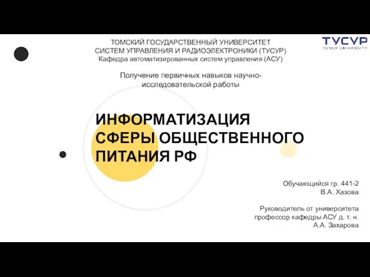 Информатизация сферы общественного питания РФ