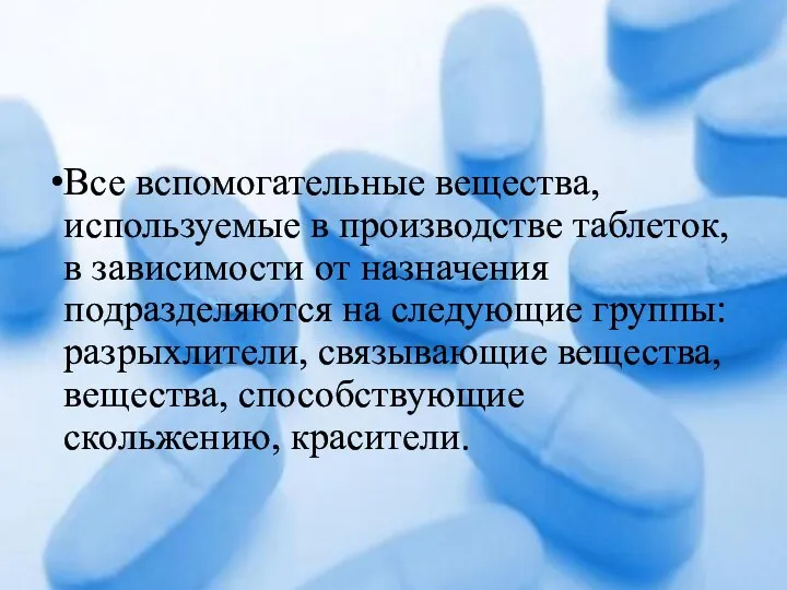 Все вспомогательные вещества, используемые в производстве таблеток, в зависимости от