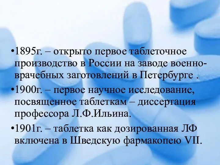 1895г. – открыто первое таблеточное производство в России на заводе