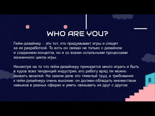 WHO ARE YOU? Гейм-дизайнер — это тот, кто придумывает игры