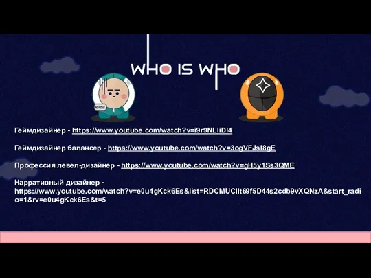 WHO IS WHO Геймдизайнер - https://www.youtube.com/watch?v=i9r9NLliDI4 Геймдизайнер балансер - https://www.youtube.com/watch?v=3ogVFJsI8gE