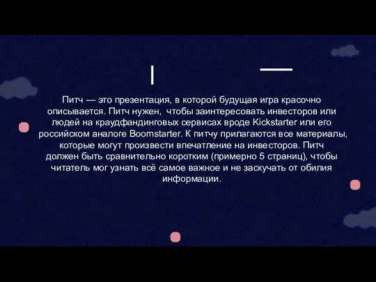 Питч — это презентация, в которой будущая игра красочно описывается.