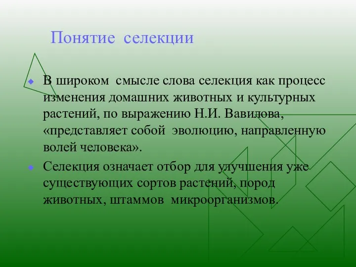 Понятие селекции В широком смысле слова селекция как процесс изменения