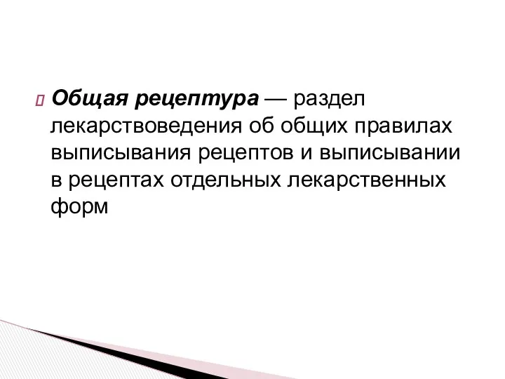 Общая рецептура — раздел лекарствоведения об общих правилах выписывания рецептов