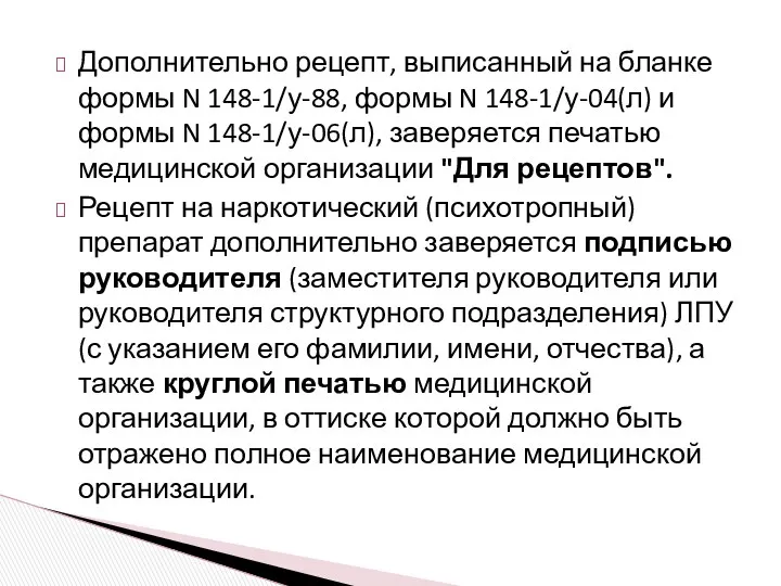 Дополнительно рецепт, выписанный на бланке формы N 148-1/у-88, формы N