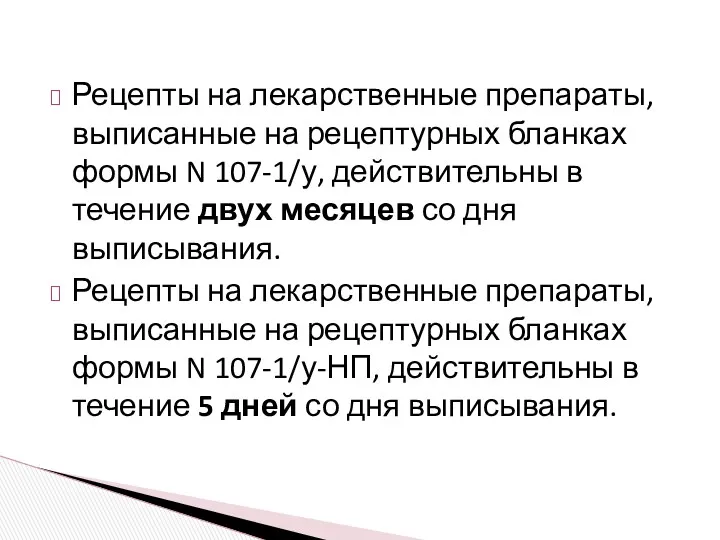 Рецепты на лекарственные препараты, выписанные на рецептурных бланках формы N