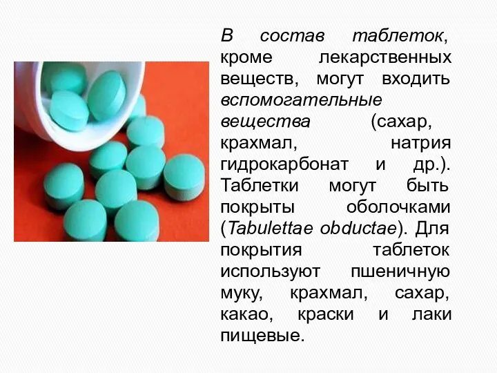 В состав таблеток, кроме лекарственных веществ, могут входить вспомогательные вещества