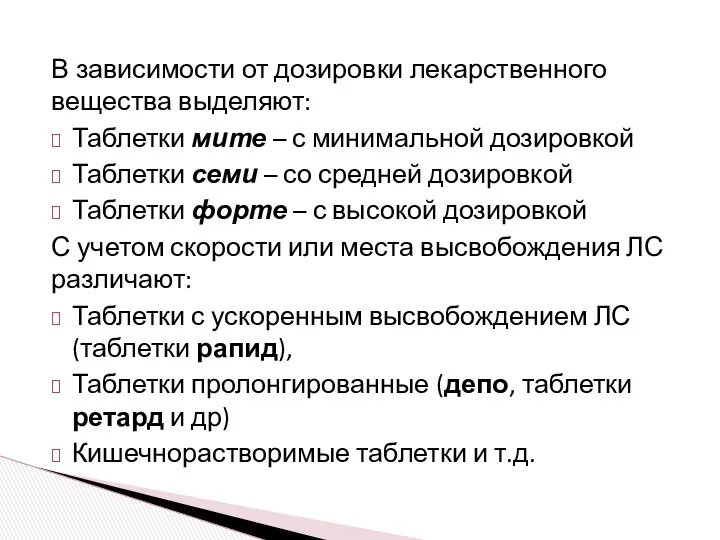 В зависимости от дозировки лекарственного вещества выделяют: Таблетки мите –