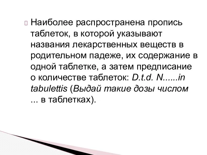 Наиболее распространена пропись таблеток, в которой указывают названия лекарственных веществ