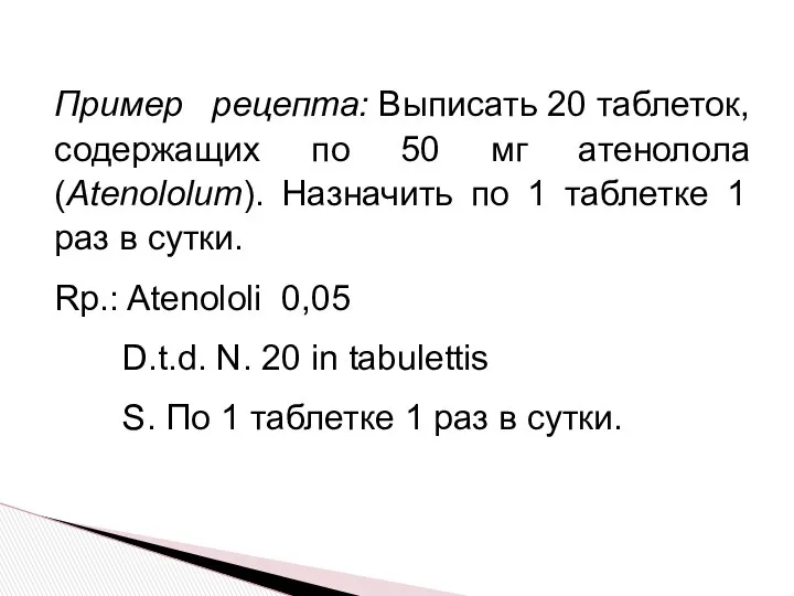 Пример рецепта: Выписать 20 таблеток, содержащих по 50 мг атенолола