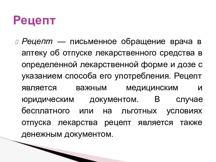 Рецепт — письменное обращение врача в аптеку об отпуске лекарственного