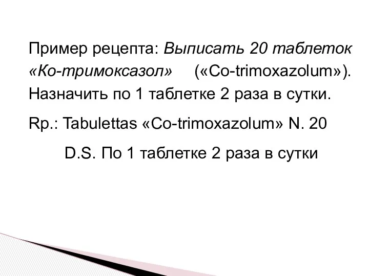 Пример рецепта: Выписать 20 таблеток «Ко-тримоксазол» («Co-trimoxazolum»). Назначить по 1