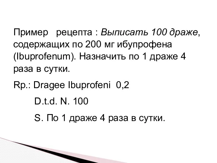 Пример рецепта : Выписать 100 драже, содержащих по 200 мг