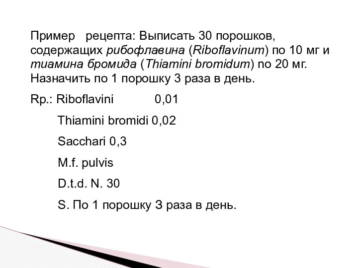 Пример рецепта: Выписать 30 порошков, содержащих рибофлавина (Riboflavinum) по 10