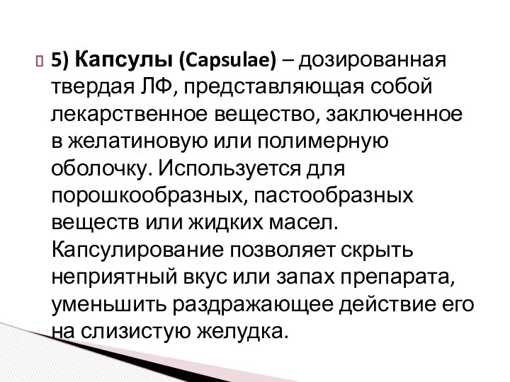 5) Капсулы (Capsulae) – дозированная твердая ЛФ, представляющая собой лекарственное