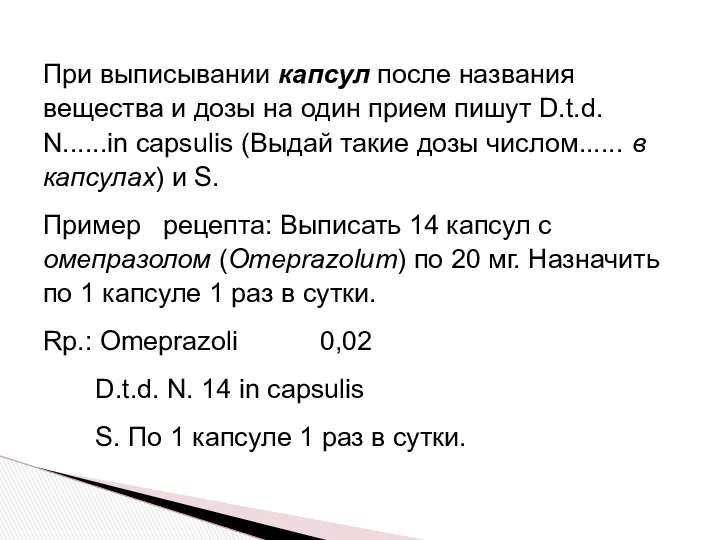 При выписывании капсул после названия вещества и дозы на один