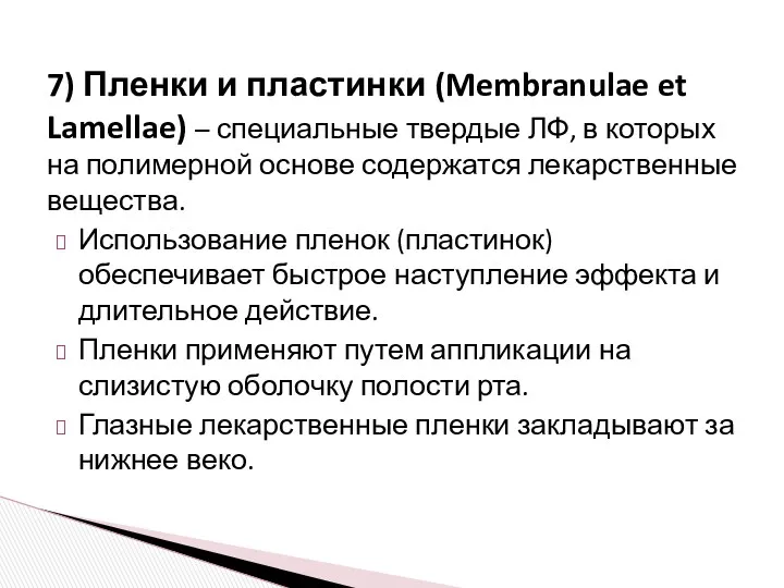 7) Пленки и пластинки (Membranulae et Lamellae) – специальные твердые