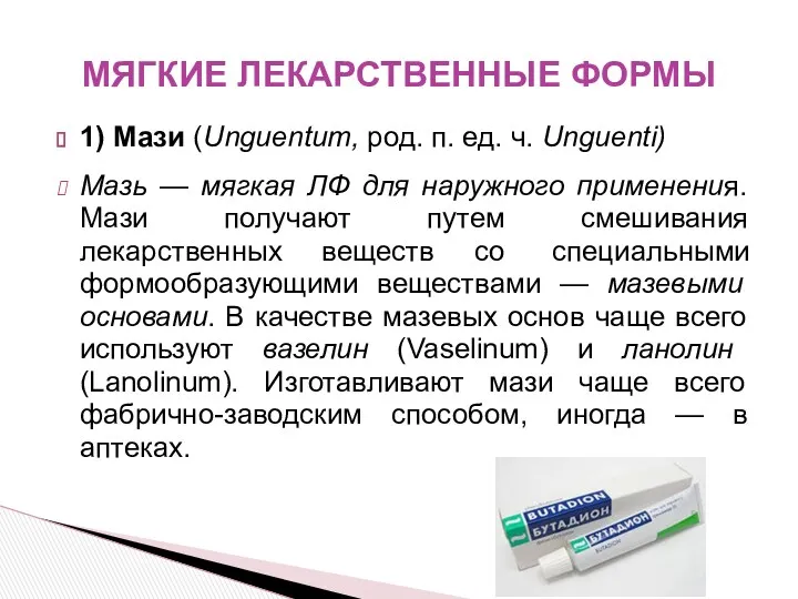 1) Мази (Unguentum, род. п. ед. ч. Unguenti) Мазь —