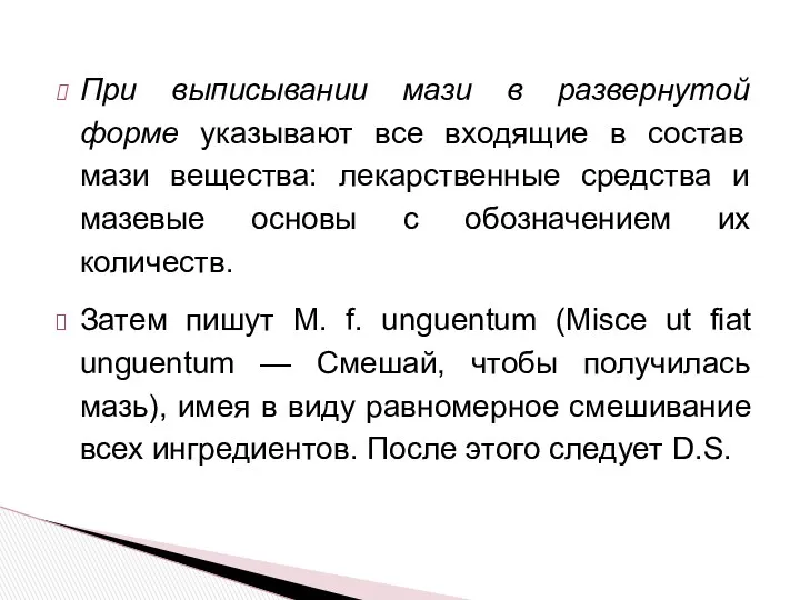 При выписывании мази в развернутой форме указывают все входящие в