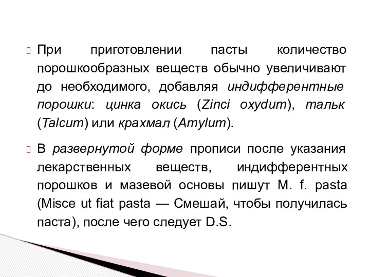 При приготовлении пасты количество порошкообразных веществ обычно увеличивают до необходимого,