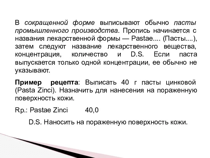 В сокращенной форме выписывают обычно пасты промышленного производства. Пропись начинается