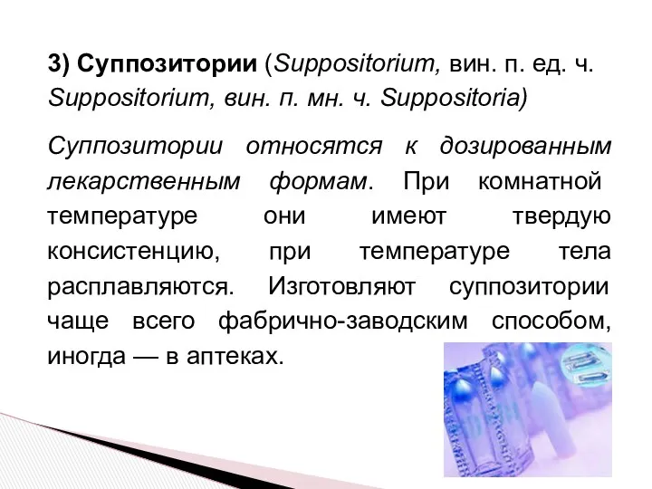 3) Суппозитории (Suppositorium, вин. п. ед. ч. Suppositorium, вин. п.