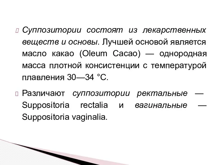 Суппозитории состоят из лекарственных веществ и основы. Лучшей основой является