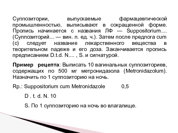 Суппозитории, выпускаемые фармацевтической промышленностью, выписывают в сокращенной форме. Пропись начинается