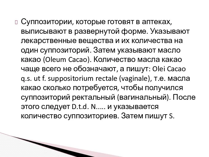 Суппозитории, которые готовят в аптеках, выписывают в развернутой форме. Указывают