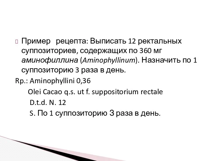 Пример рецепта: Выписать 12 ректальных суппозиториев, содержащих по 360 мг