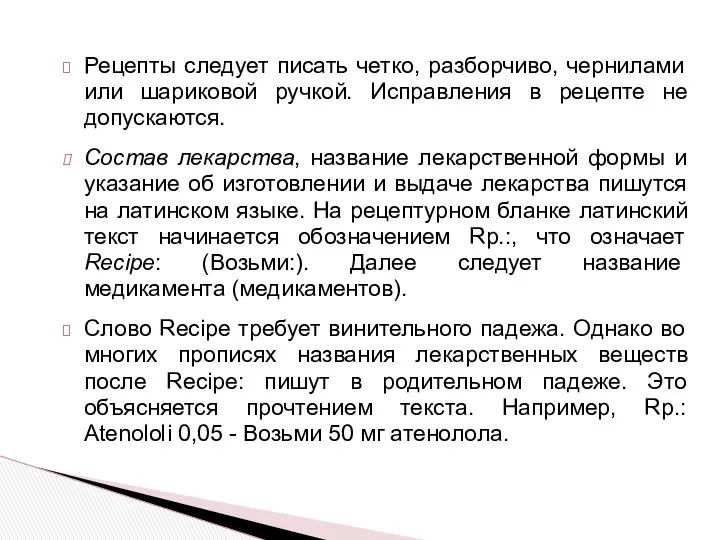 Рецепты следует писать четко, разборчиво, чернилами или шариковой ручкой. Исправления