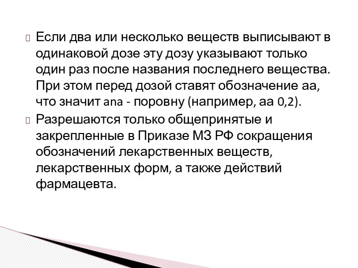 Если два или несколько веществ выписывают в одинаковой дозе эту