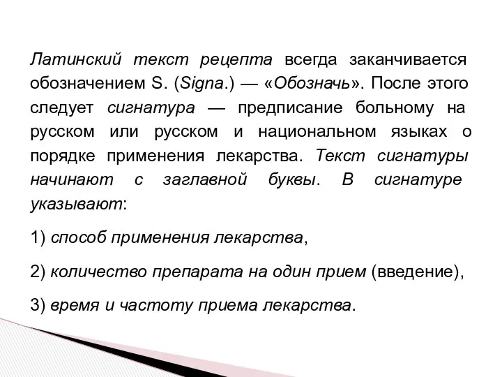 Латинский текст рецепта всегда заканчивается обозначением S. (Signa.) — «Обозначь».