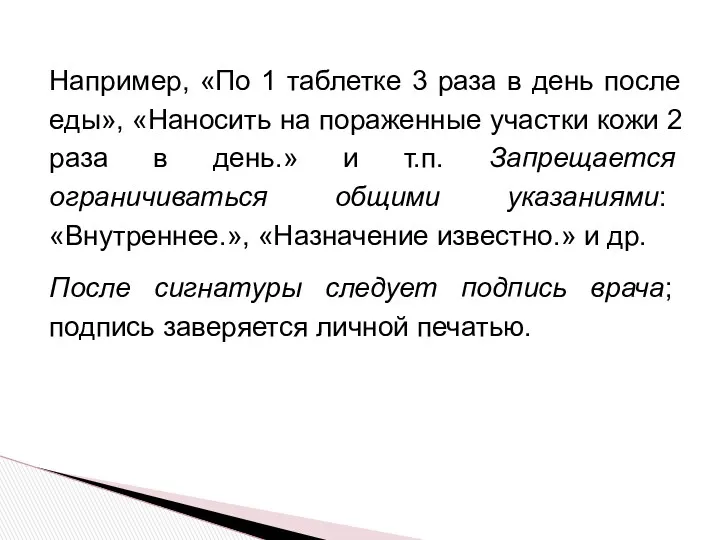 Например, «По 1 таблетке 3 раза в день после еды»,