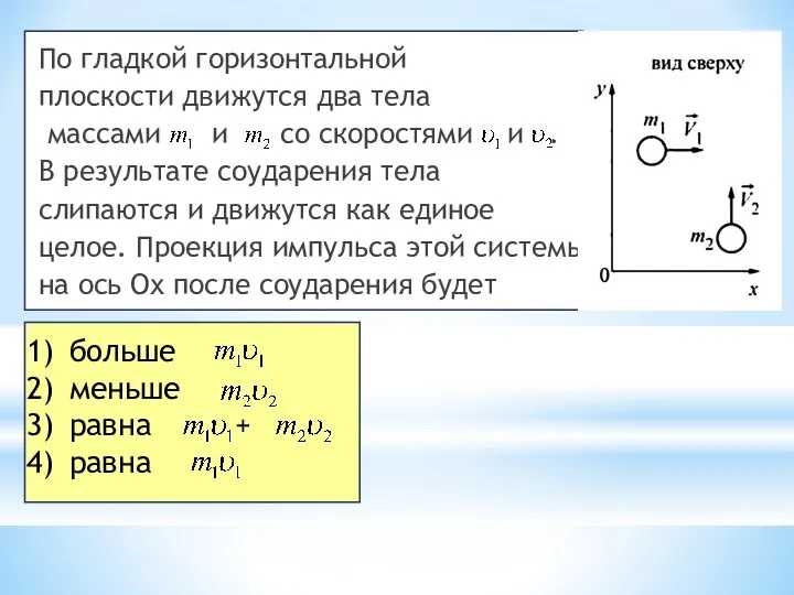 По гладкой горизонтальной плоскости движутся два тела массами и со