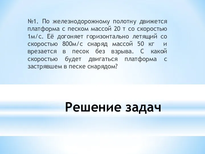 Решение задач №1. По железнодорожному полотну движется платформа с песком