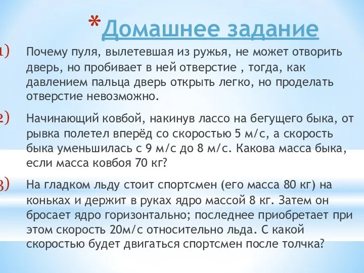 Домашнее задание Почему пуля, вылетевшая из ружья, не может отворить